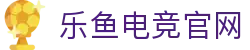 乐鱼电竞-畅游电竞世界，乐享每一刻